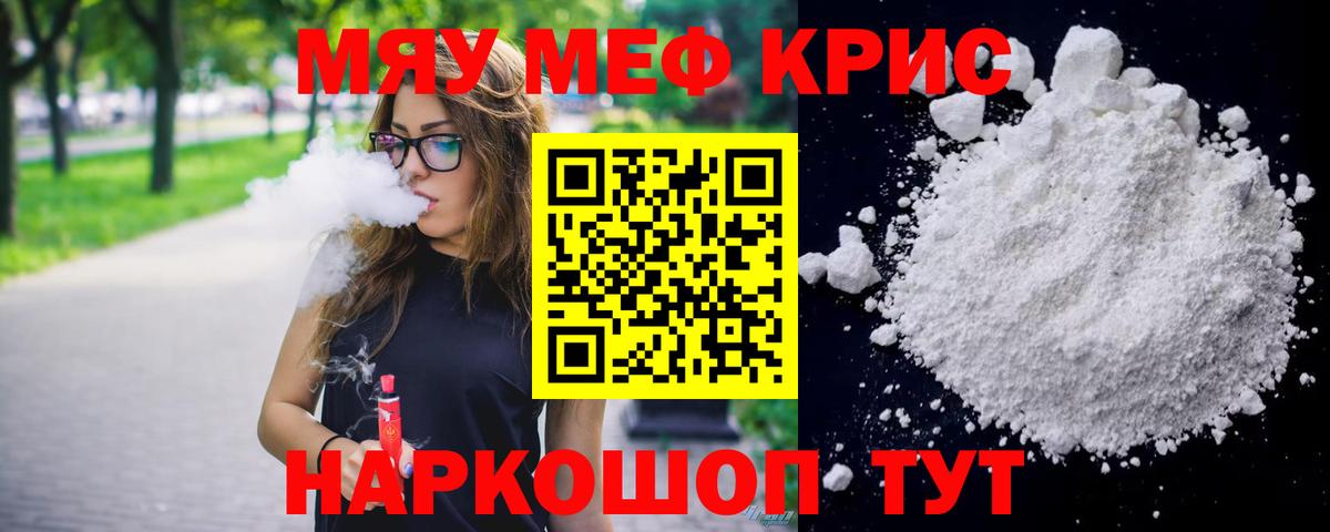 Меф мяу мяу Тихорецк
